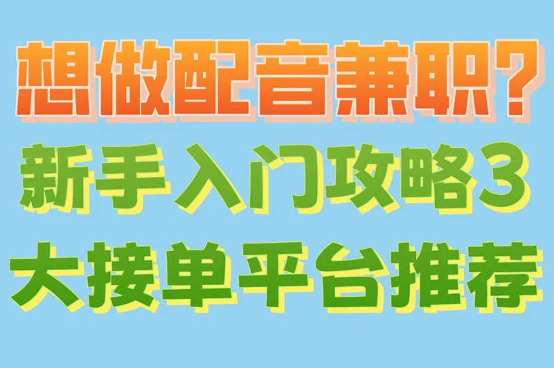 想做配音兼职?新手入门攻略,3大接单平台推荐