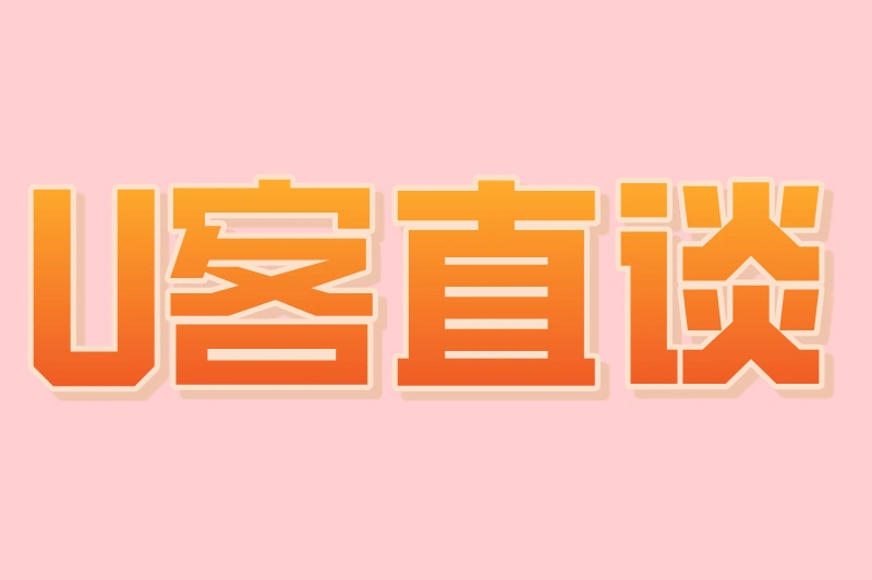 U客直谈