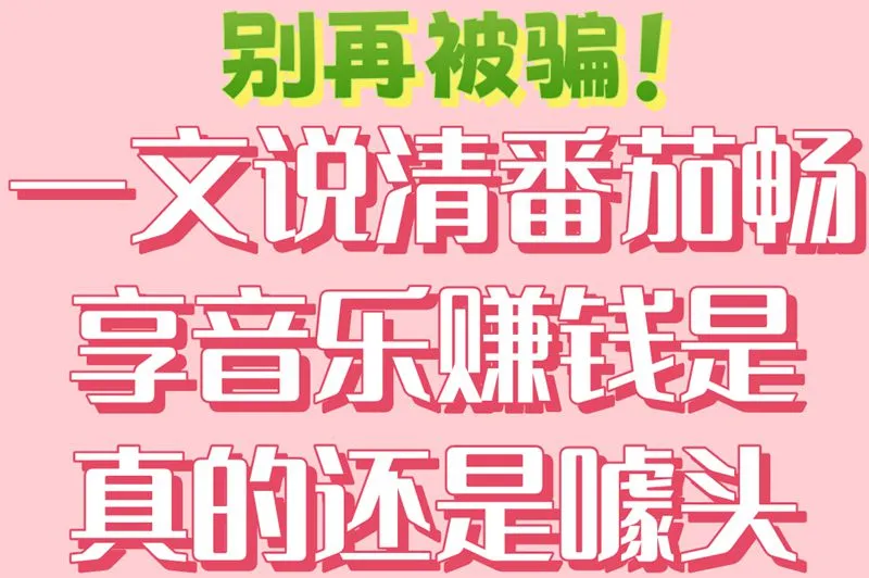别再被骗！一文说清番茄畅享音乐赚钱是真的还是噱头