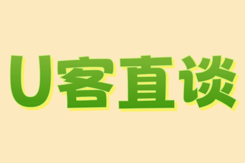 U客直谈