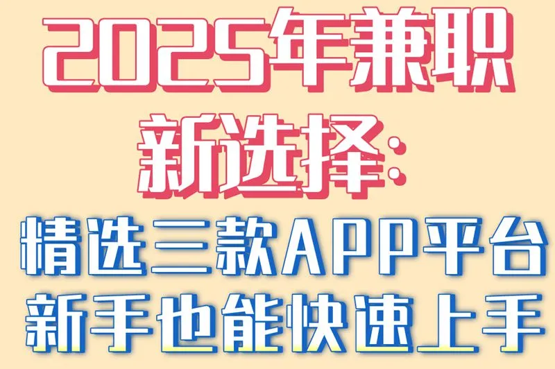 2025年兼职新选择:精选三款APP平台,新手也能快速上手
