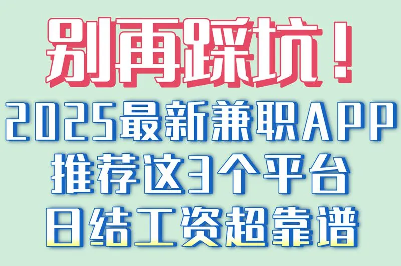 别再踩坑！2025最新兼职APP推荐这3个平台日结工资超靠谱