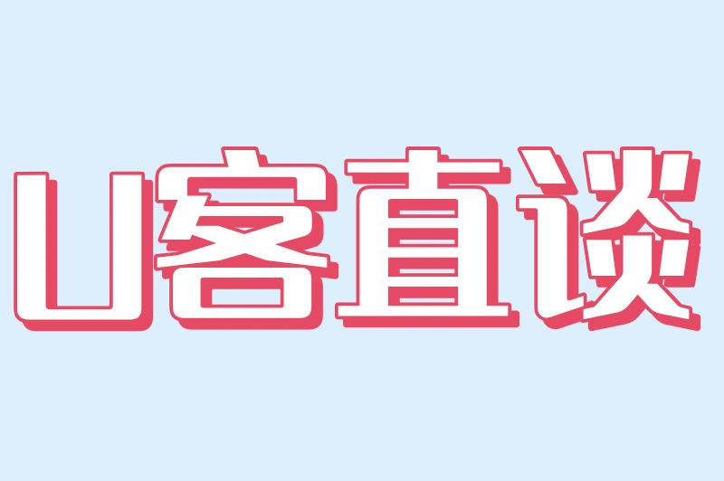 U客直谈