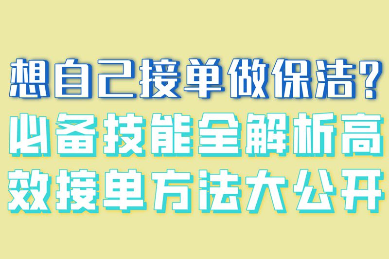 想自己接单做保洁?必备技能全解析,高效接单方法大公开