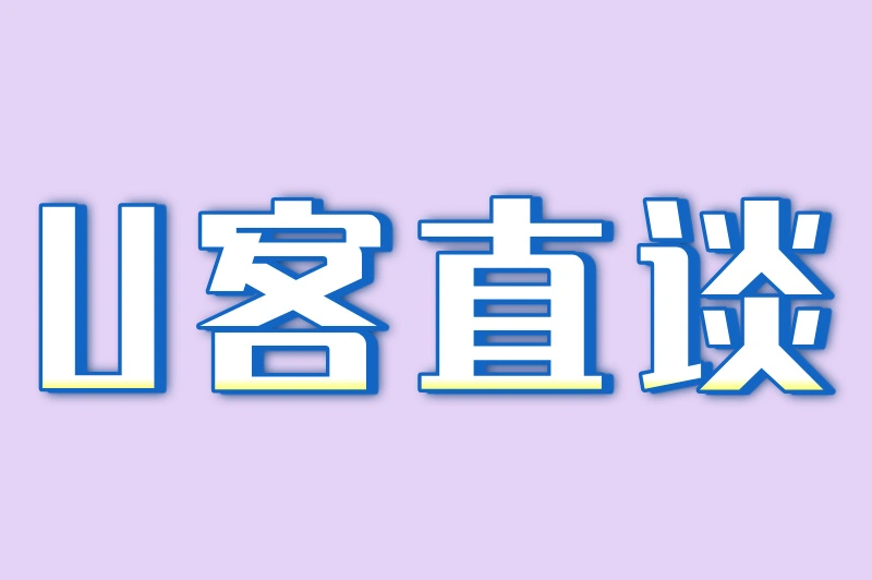 U客直谈