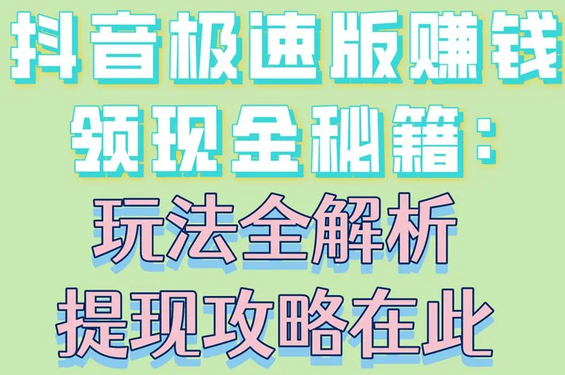 抖音极速版赚钱领现金秘籍:玩法全解析,提现攻略在此