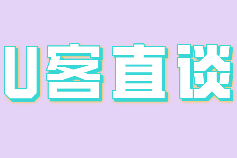 U客直谈