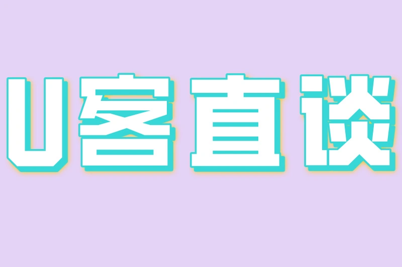 U客直谈