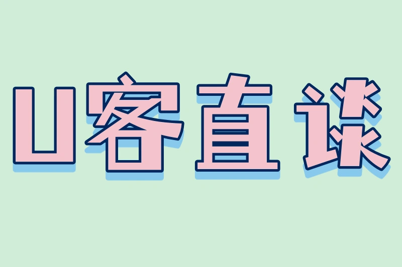 U客直谈