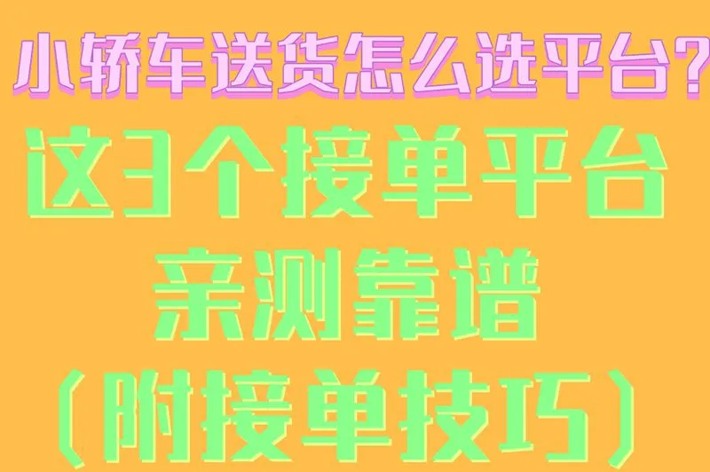 小轿车送货怎么选平台?这3个接单平台亲测靠谱(附接单技巧)