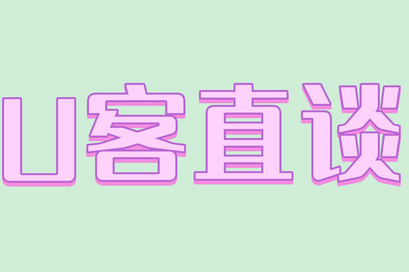 U客直谈