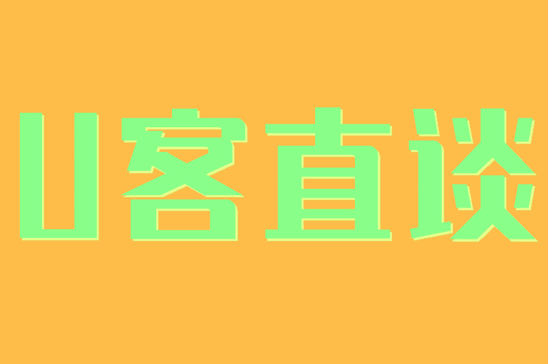 U客直谈