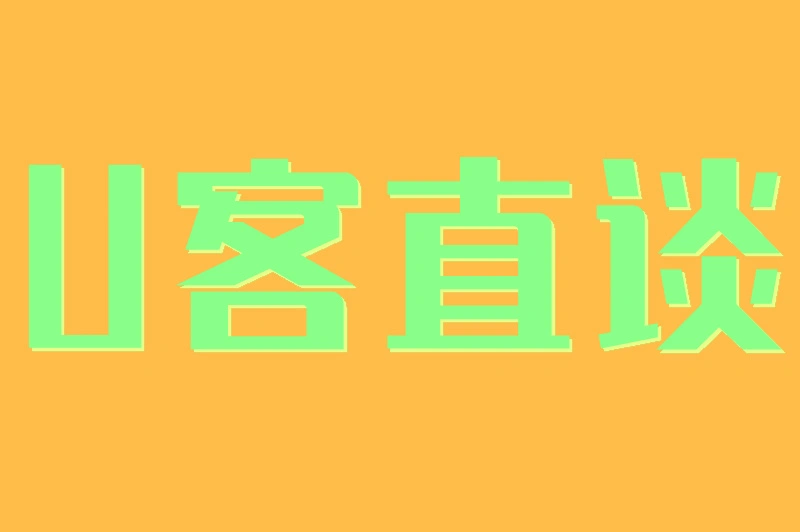 U客直谈