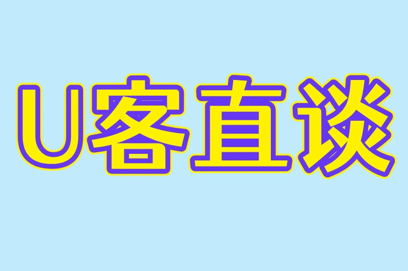 U客直谈