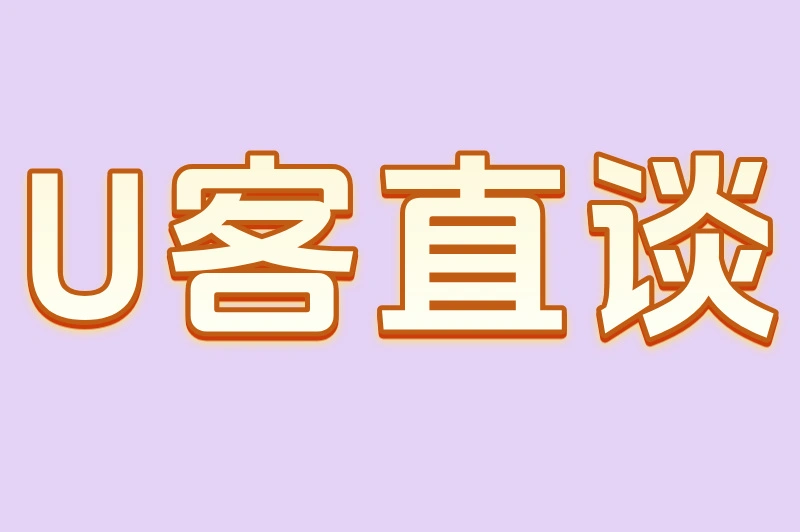 U客直谈