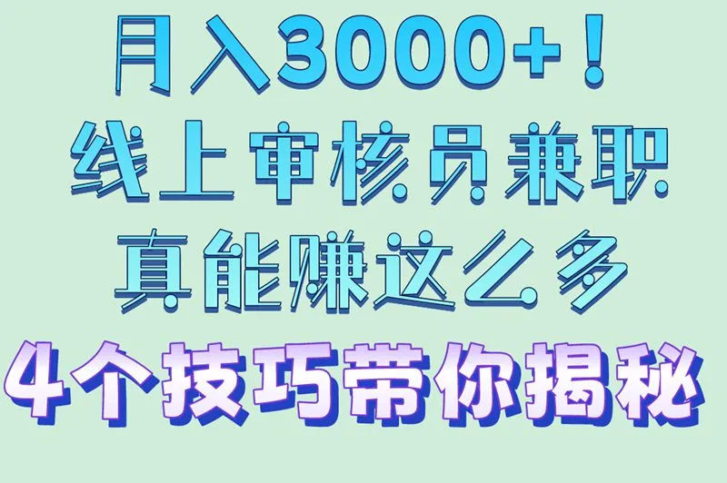 月入3000+！线上审核员兼职真能赚这么多？4个技巧带你揭秘