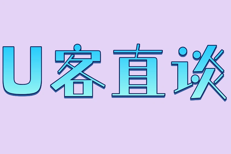 U客直谈