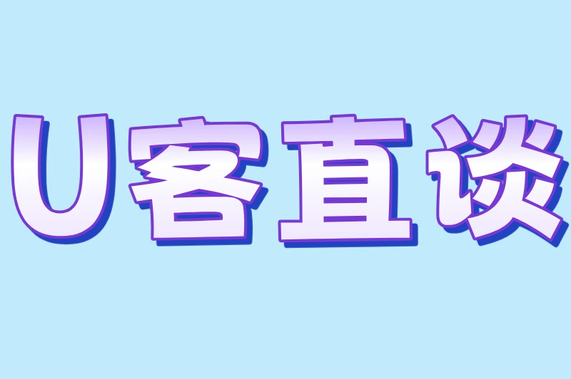 U客直谈