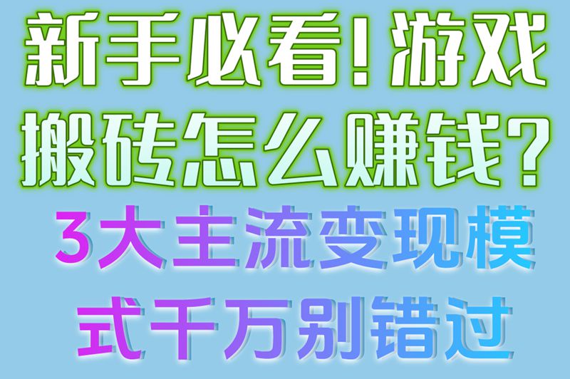 新手必看!游戏搬砖怎么赚钱?3大主流变现模式千万别错过