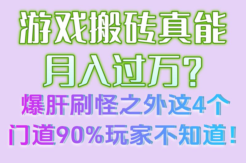 游戏搬砖真能月入过万？爆肝刷怪之外这4个门道90%玩家不知道！