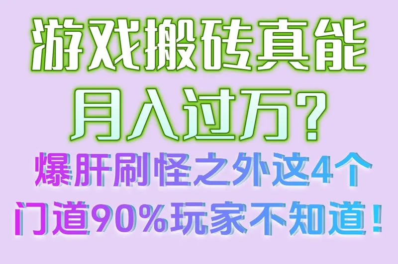 游戏搬砖真能月入过万?爆肝刷怪之外这4个门道90%玩家不知道!