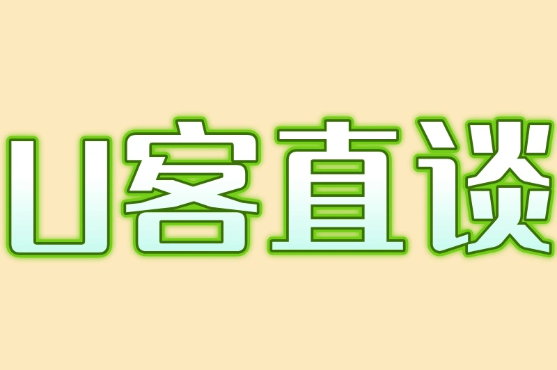 U客直谈