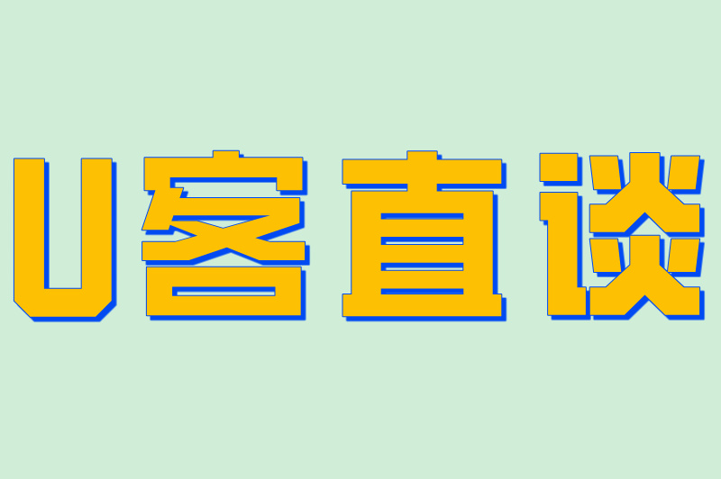U客直谈