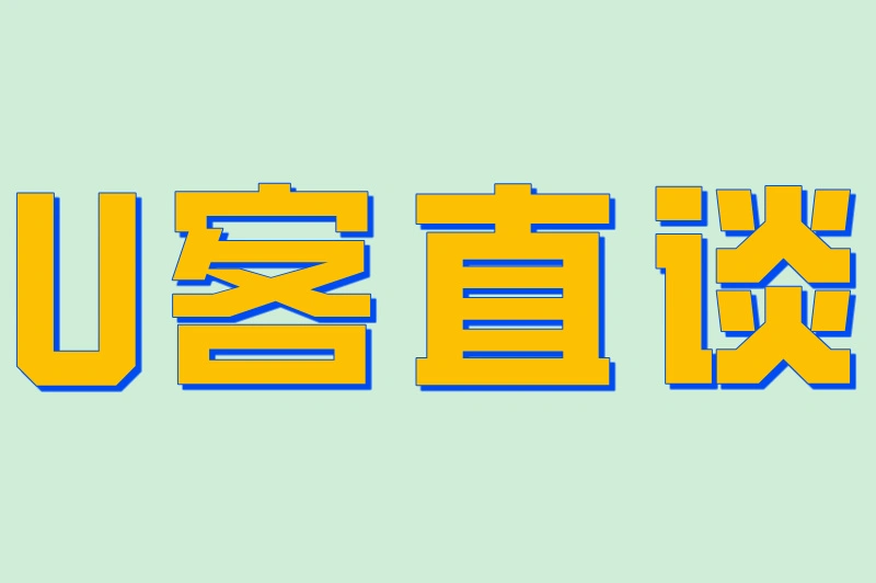U客直谈