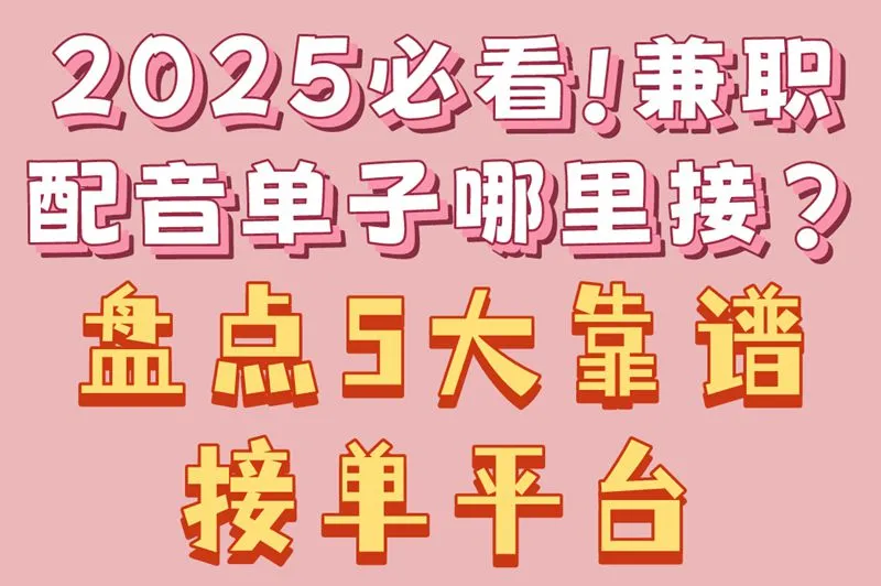 2025必看!兼职配音单子哪里接?盘点5大靠谱接单平台