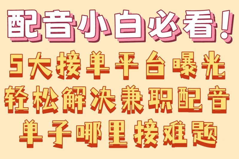 配音小白必看！5大接单平台曝光轻松解决兼职配音单子哪里接难题
