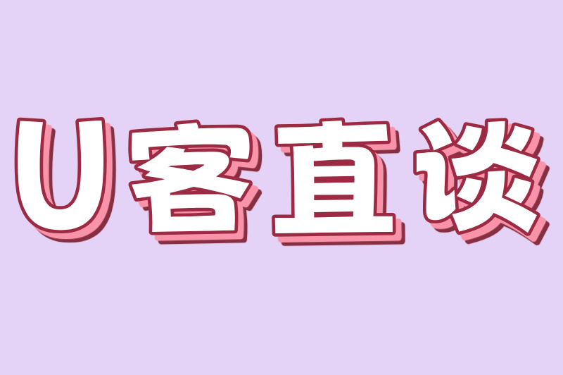 U客直谈