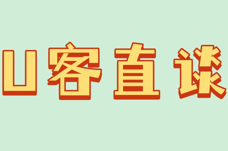 U客直谈