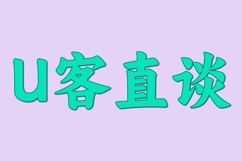 U客直谈