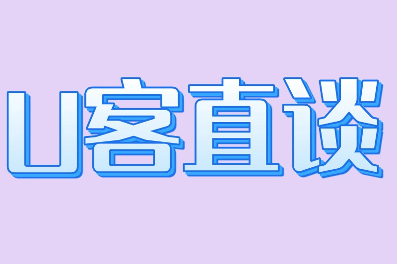 U客直谈