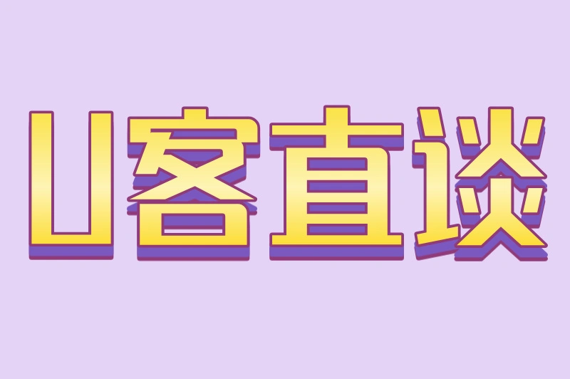 U客直谈