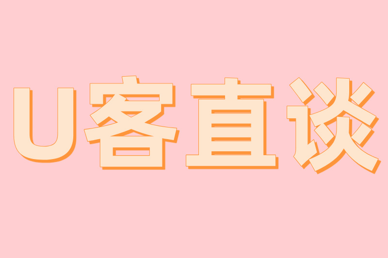 U客直谈
