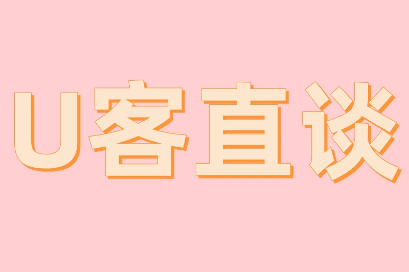 U客直谈