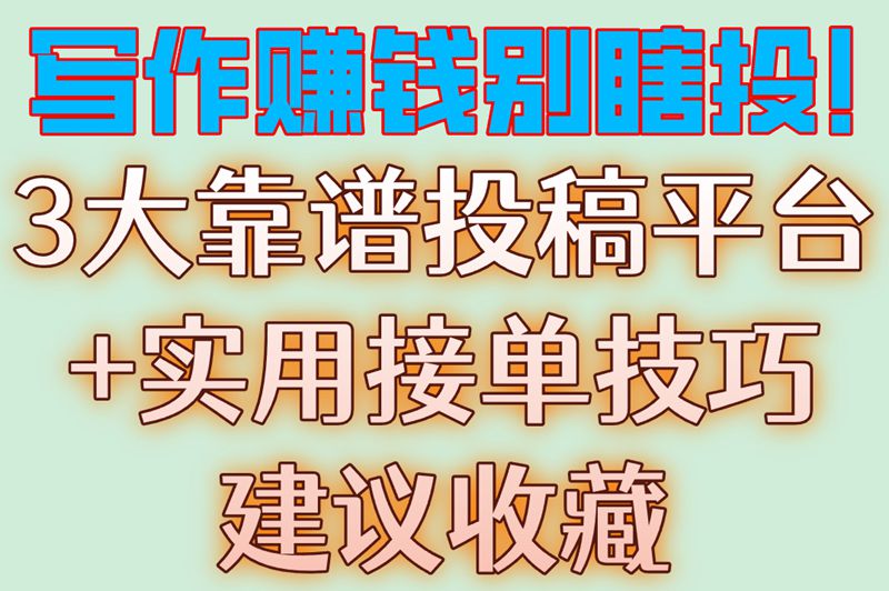 写作赚钱别瞎投！3大靠谱投稿平台+实用接单技巧建议收藏