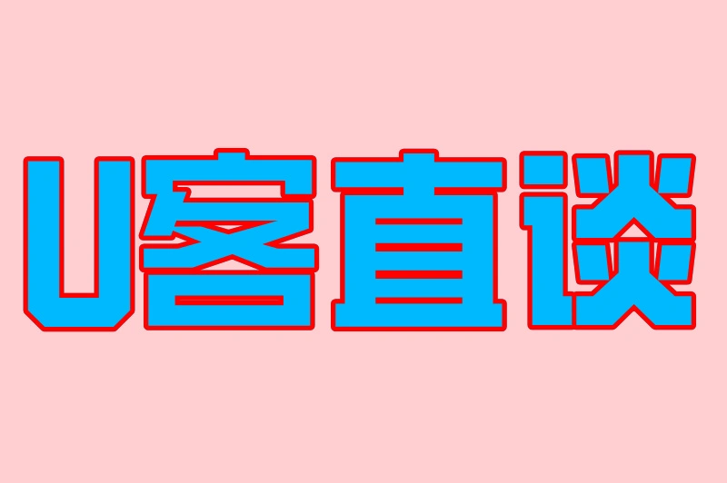 U客直谈