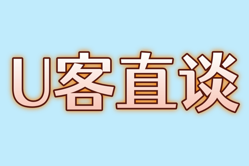 U客直谈