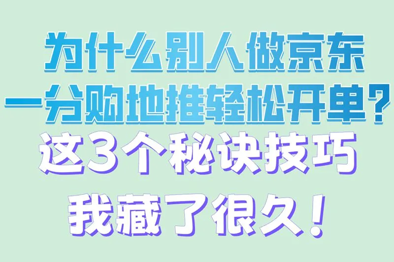 为什么别人做京东一分购地推轻松开单？这3个秘诀技巧我藏了很久！