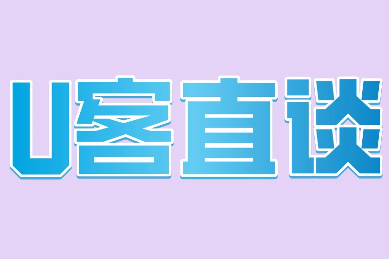 U客直谈