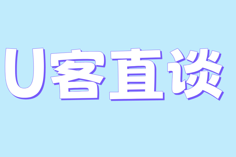 U客直谈