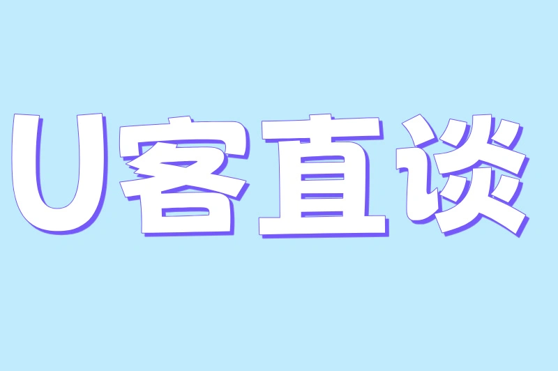 U客直谈