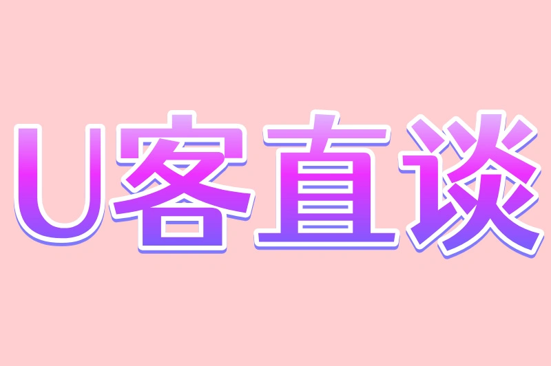 U客直谈