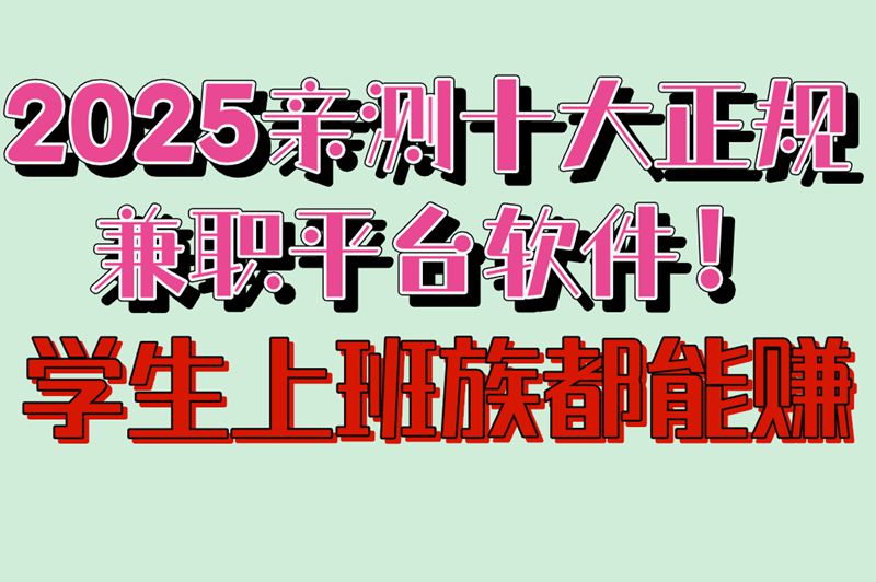 2025亲测十大正规兼职平台软件！学生上班族都能赚