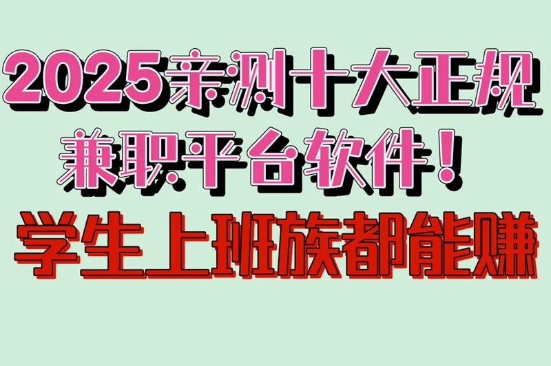 2025亲测十大正规兼职平台软件!学生上班族都能赚