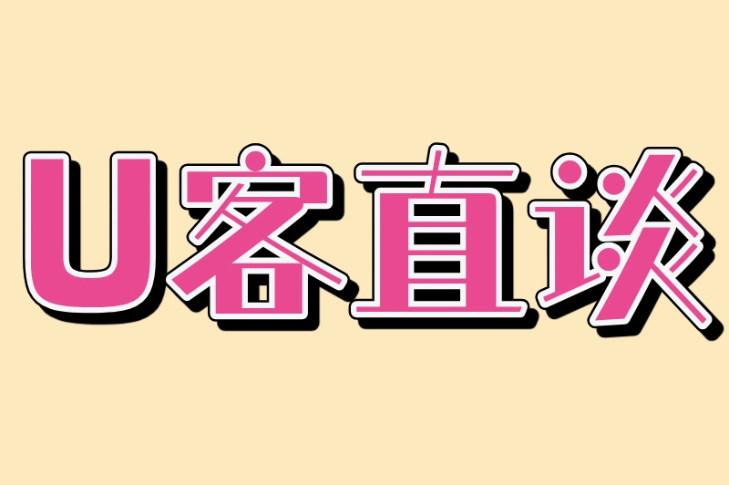 U客直谈