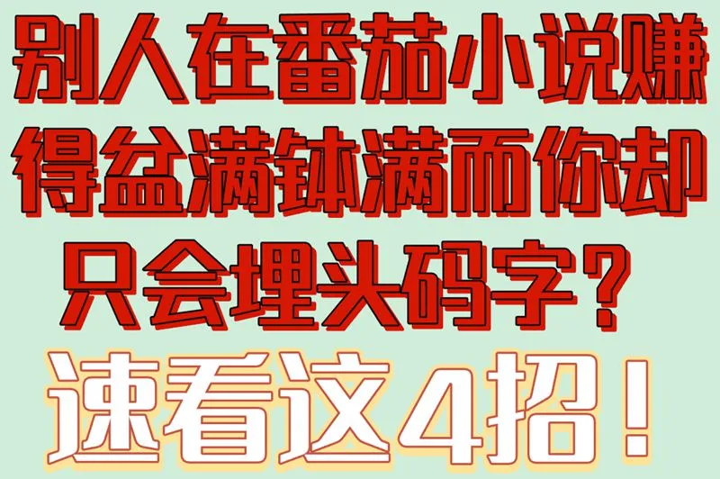 别人在番茄小说赚得盆满钵满而你却只会埋头码字？速看这4招！