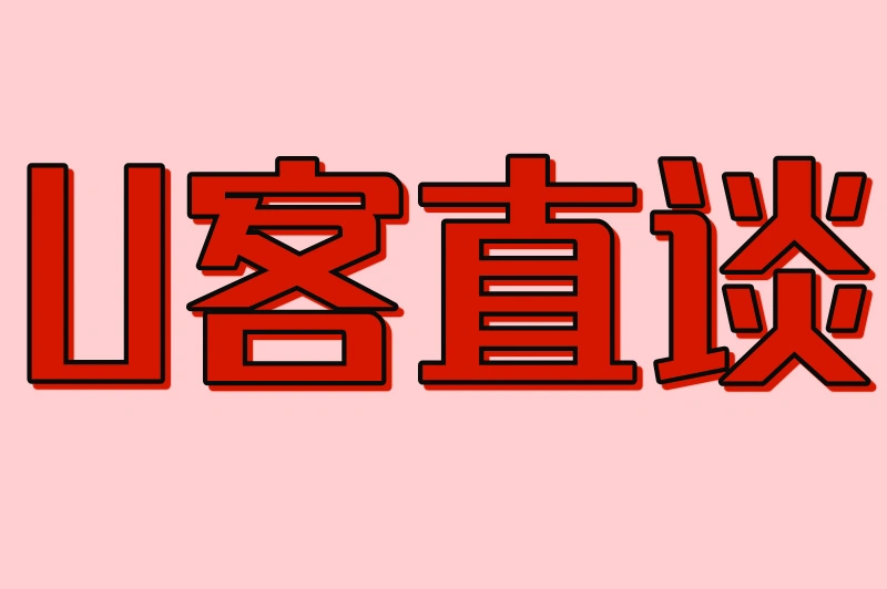 U客直谈